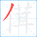 傇笔顺分解图片1