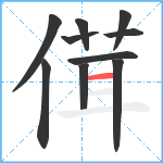 傇笔顺分解图片10