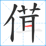 傇笔顺分解图片11