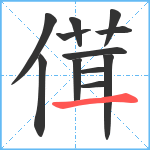 傇笔顺分解图片12