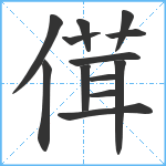 傇笔顺分解图片13