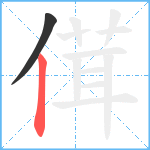 傇笔顺分解图片2