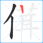 傇笔顺分解图片3