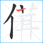 傇笔顺分解图片4