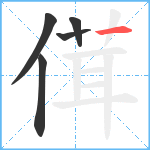 傇笔顺分解图片5