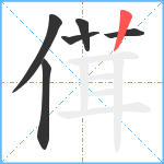 傇笔顺分解图片6