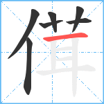 傇笔顺分解图片7