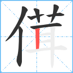 傇笔顺分解图片8