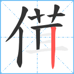 傇笔顺分解图片9