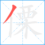 傈笔顺分解图片1