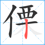 傈笔顺分解图片10