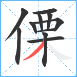 傈笔顺分解图片11