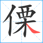 傈笔顺分解图片12