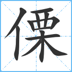 傈笔顺分解图片13