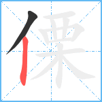 傈笔顺分解图片2