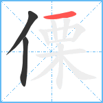 傈笔顺分解图片3