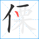 傈笔顺分解图片4