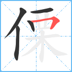 傈笔顺分解图片5