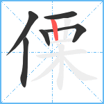 傈笔顺分解图片6