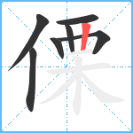 傈笔顺分解图片7