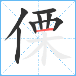 傈笔顺分解图片8