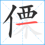 傈笔顺分解图片9