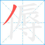 傉笔顺分解图片1