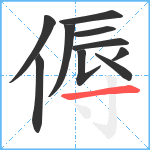 傉笔顺分解图片10