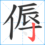 傉笔顺分解图片11