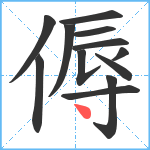 傉笔顺分解图片12