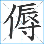 傉笔顺分解图片13