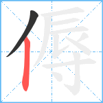 傉笔顺分解图片2