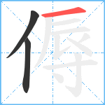 傉笔顺分解图片3