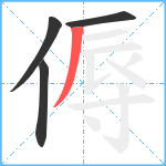 傉笔顺分解图片4