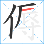 傉笔顺分解图片5