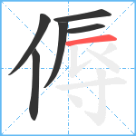 傉笔顺分解图片6