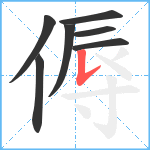 傉笔顺分解图片7