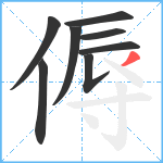 傉笔顺分解图片8