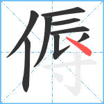傉笔顺分解图片9