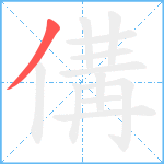 傋笔顺分解图片1