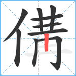 傋笔顺分解图片10