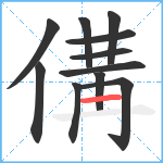 傋笔顺分解图片11