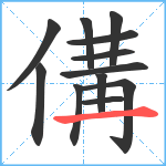 傋笔顺分解图片12