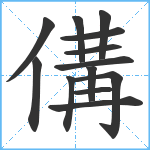 傋笔顺分解图片13