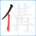 傋笔顺分解图片2