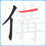 傋笔顺分解图片3