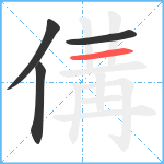 傋笔顺分解图片4