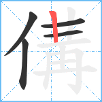 傋笔顺分解图片5