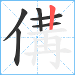 傋笔顺分解图片6