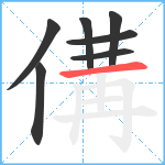 傋笔顺分解图片7